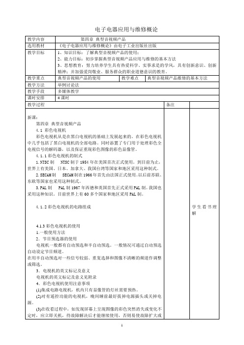 电子电器应用与维修概论教案4