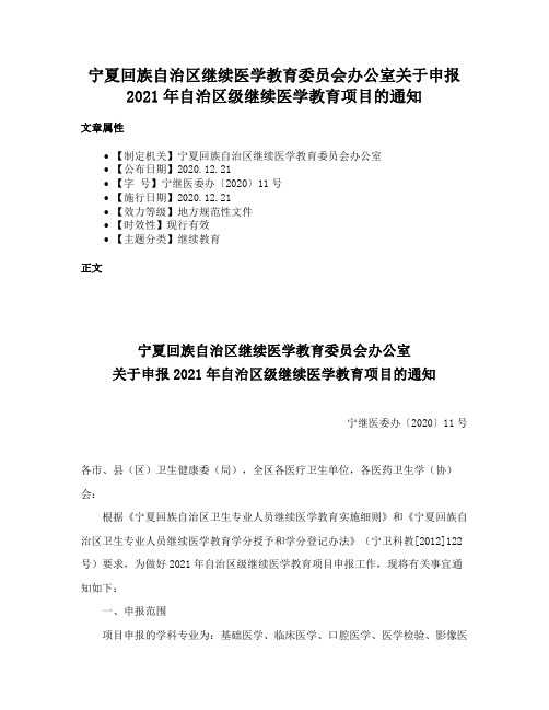 宁夏回族自治区继续医学教育委员会办公室关于申报2021年自治区级继续医学教育项目的通知