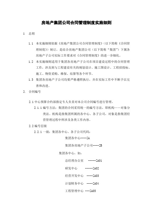 房地产集团公司合同管理制度实施细则