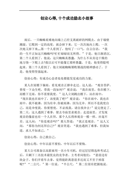 创业心得,十个成功励志小故事