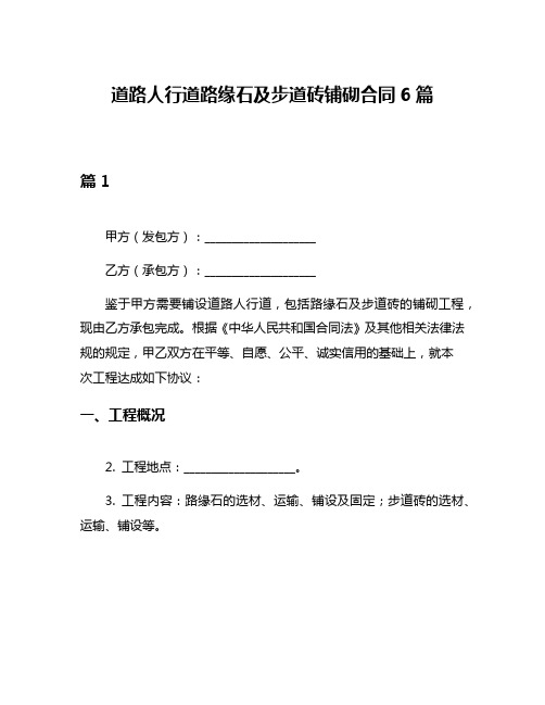 道路人行道路缘石及步道砖铺砌合同6篇