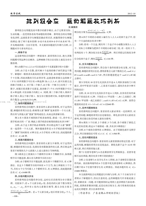 排列组合应用题的解题技巧剖析