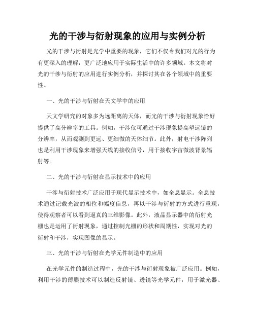 光的干涉与衍射现象的应用与实例分析