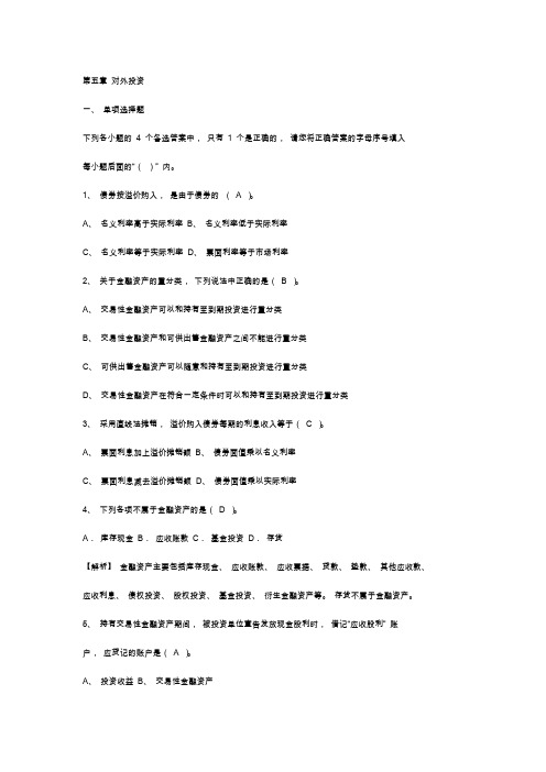 财务会计学习题集的答案第五章 题目带的答案