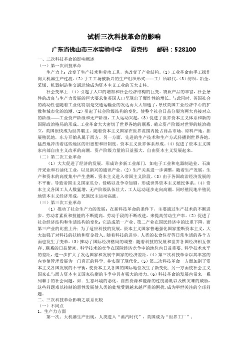 试析三次科技革命的影响