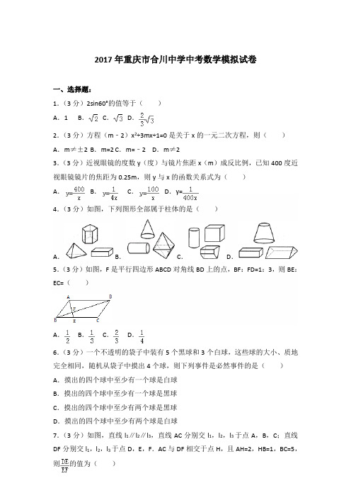 2017年重庆市合川中学中考数学模拟试卷及答案