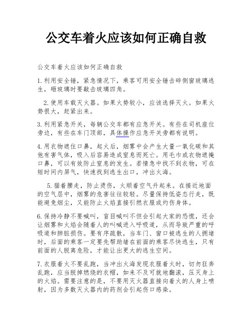 公交车着火应该如何正确自救