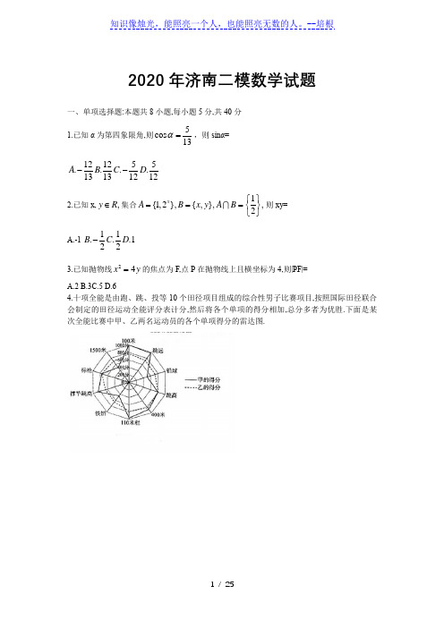 山东省济南市2020届高三5月二模数学试题(解析版)