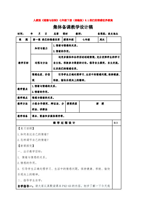 人教版《道德与法制》七年级下册(部编版)5.1我们的情感世界教案