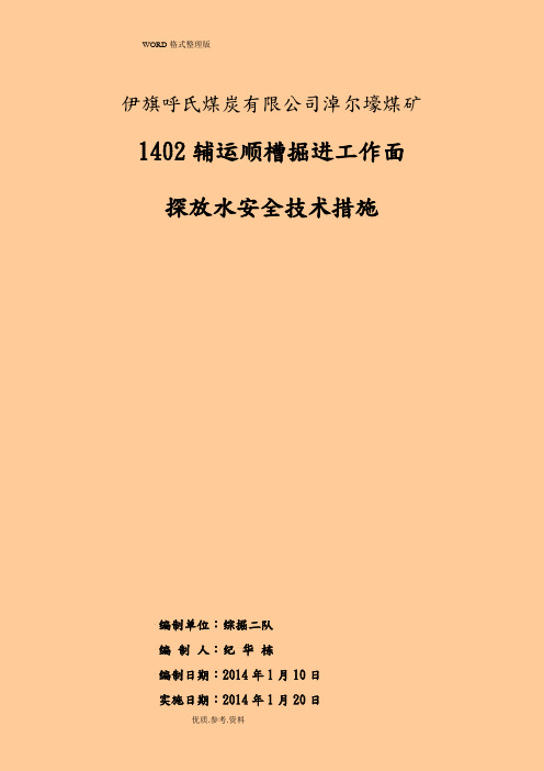 1402辅运顺槽探放水安全技术措施