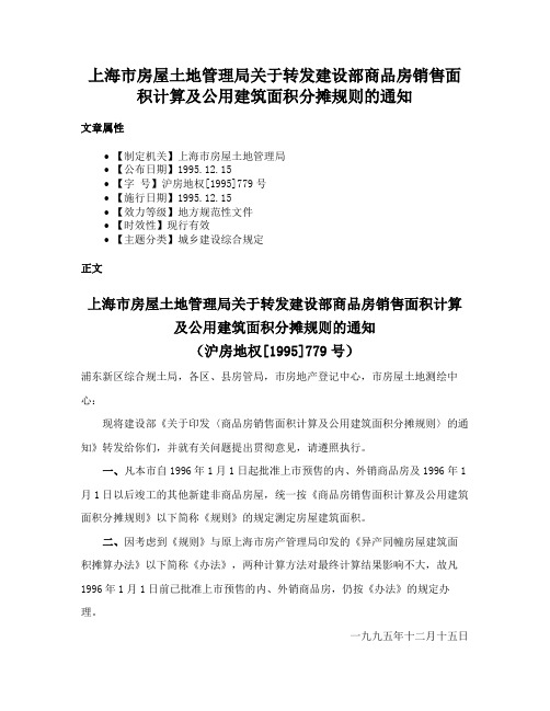 上海市房屋土地管理局关于转发建设部商品房销售面积计算及公用建筑面积分摊规则的通知