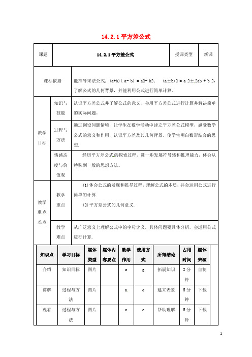 八年级数学上册14.2乘法公式14.2.1平方差公式教案2(新版)新人教版