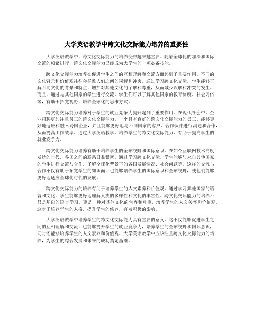 大学英语教学中跨文化交际能力培养的重要性