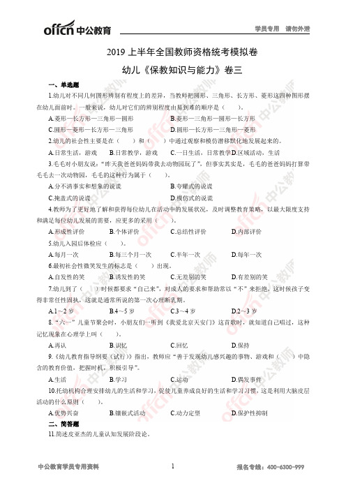 2019 上半年全国教师资格统考模拟卷 幼儿《保教知识与能力... .pdf