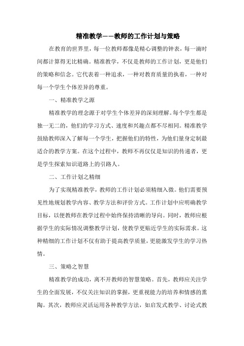 精准教学——教师的工作计划与策略