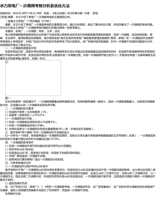 水力发电厂一次调频考核分析及优化方法