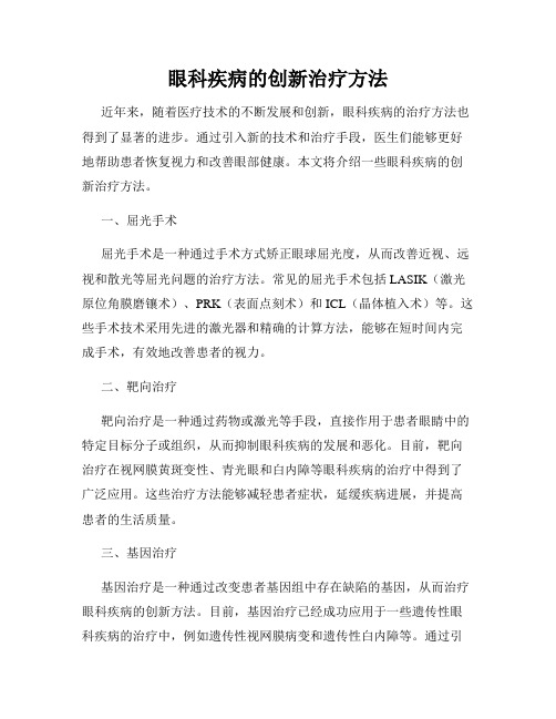 眼科疾病的创新治疗方法