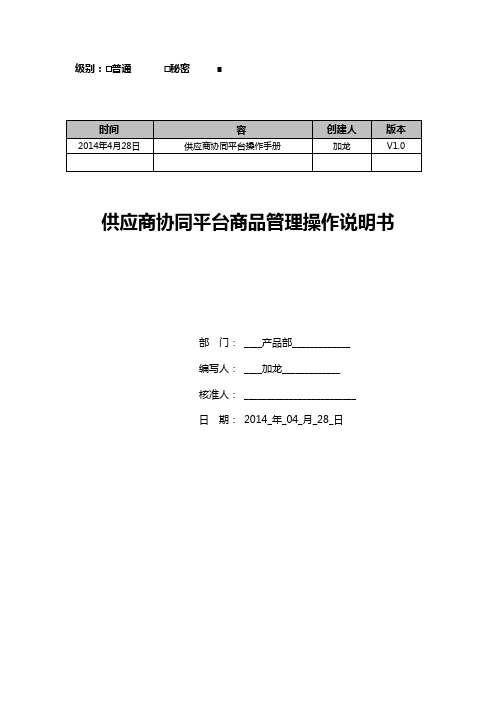 京东商城自营-供应商开放平台VC使用说明书(完整版)