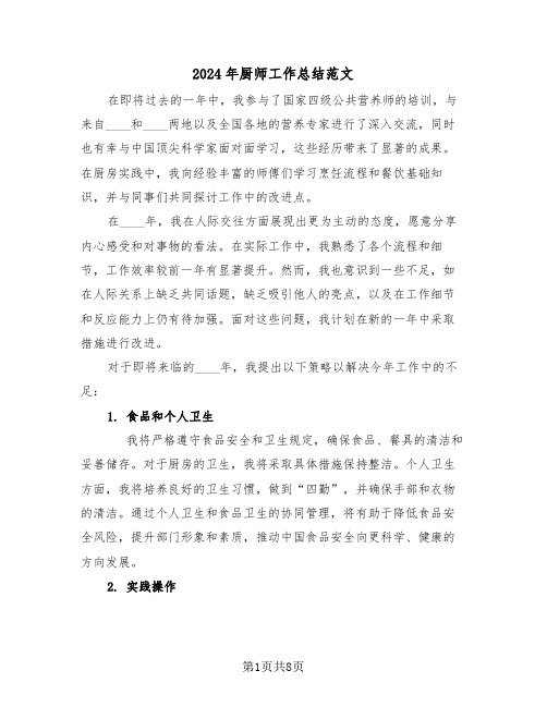 2024年厨师工作总结范文（5篇）