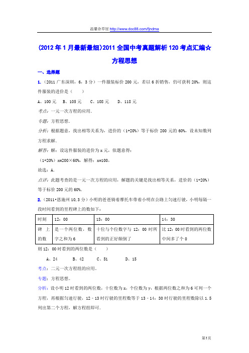 2011中考数学真题解析104 方程思想(含答案)