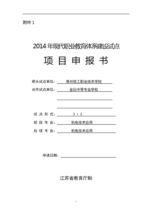 现代职业教育体系建设试点项目申报书