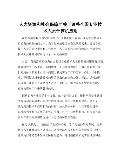 人力资源和社会保障厅关于调整全国专业技术人员计算机应用