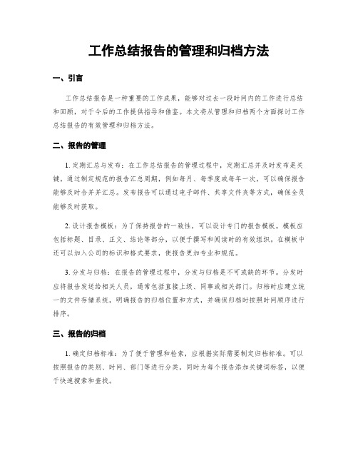 工作总结报告的管理和归档方法