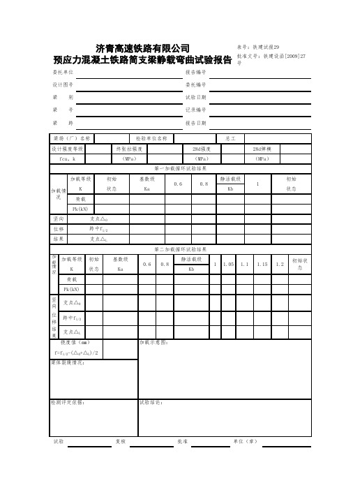 0235预应力混凝土铁路简支梁静载弯曲试验报告