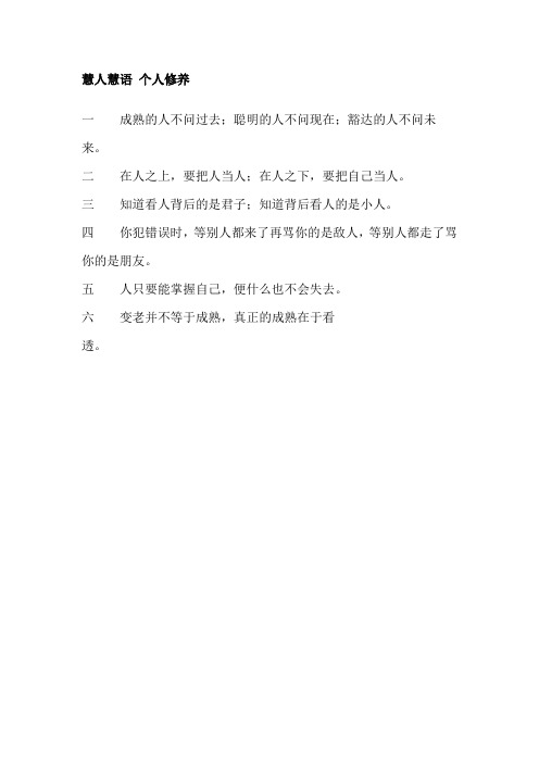 慧人慧语 个人修养