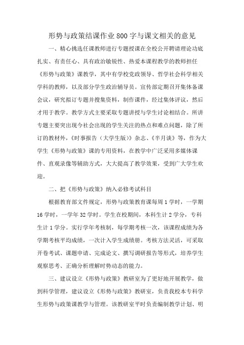 形势与政策结课作业800字与课文相关的意见