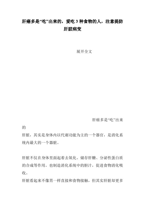 肝癌多是“吃”出来的,爱吃3种食物的人,注意提防肝脏病变