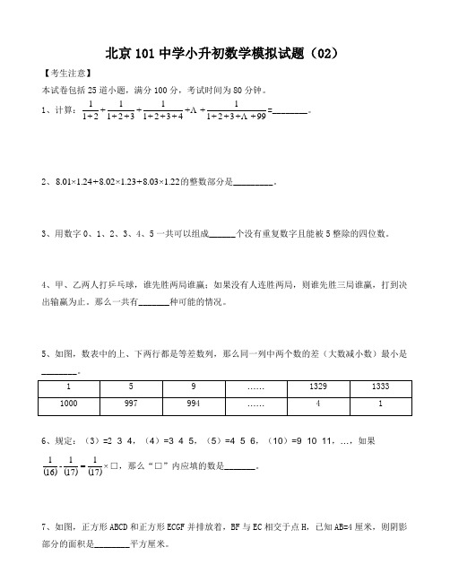 六年级下册数学试题北京101中学小升初数学模拟题 (6)