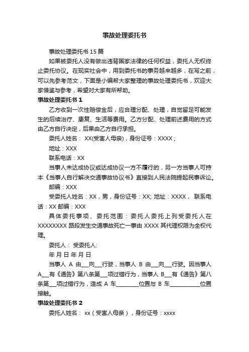 事故处理委托书15篇