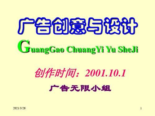 《广告创意与设计》PPT课件