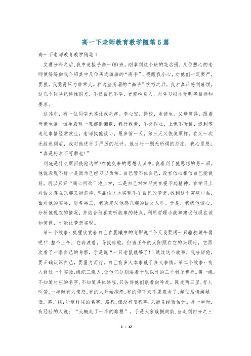 高一下老师教育教学随笔5篇