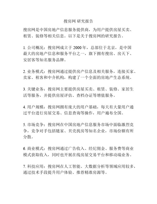 搜房网 研究报告