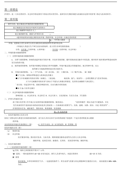 基础护理学知识点复习总结