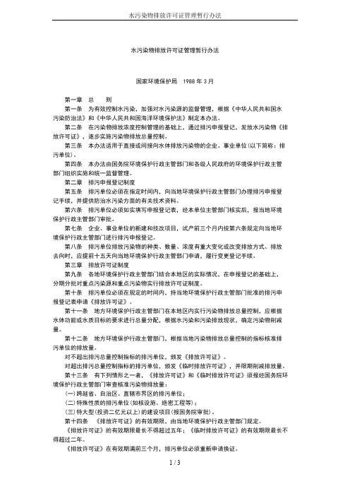 水污染物排放许可证管理暂行办法