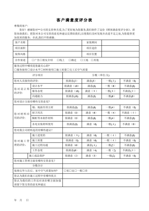 顾客满意度评分表【可编辑范本】