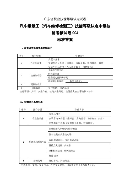 广东职业技能等级证书技能考核试卷汽车维修工(汽车维修检测工)技能等级认定中级技能考核试卷标准答案样题