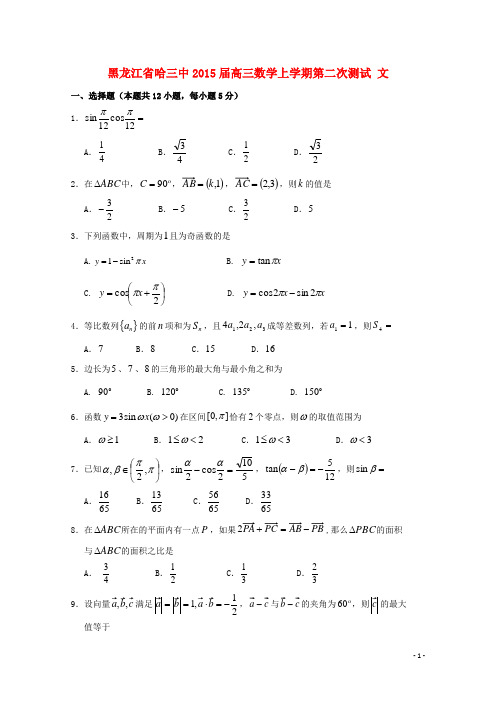 黑龙江省哈三中高三数学上学期第二次测试 文