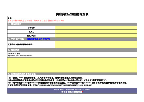 供应商REACH数据调查表 模板