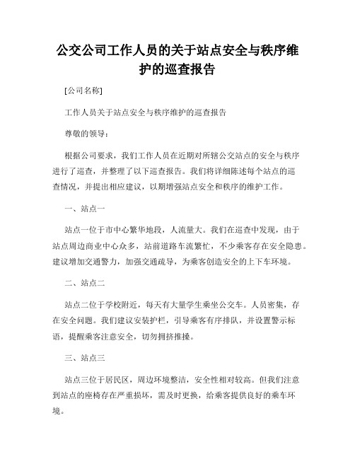 公交公司工作人员的关于站点安全与秩序维护的巡查报告