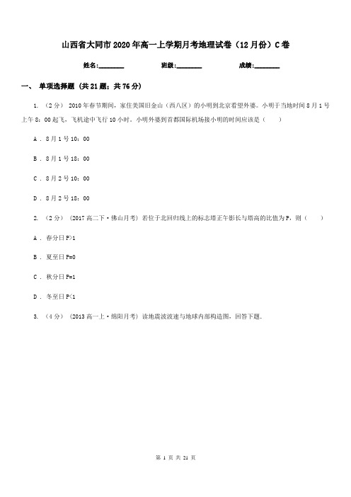 山西省大同市2020年高一上学期月考地理试卷(12月份)C卷