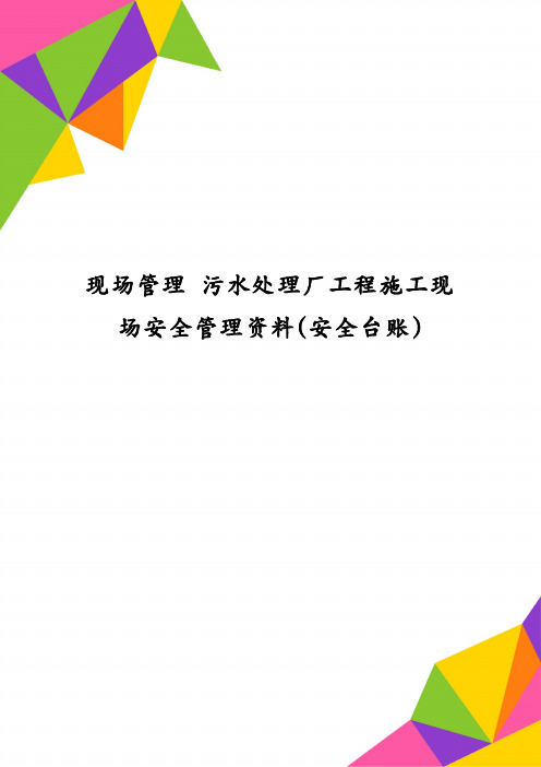 现场管理 污水处理厂工程施工现场安全管理资料(安全台账)