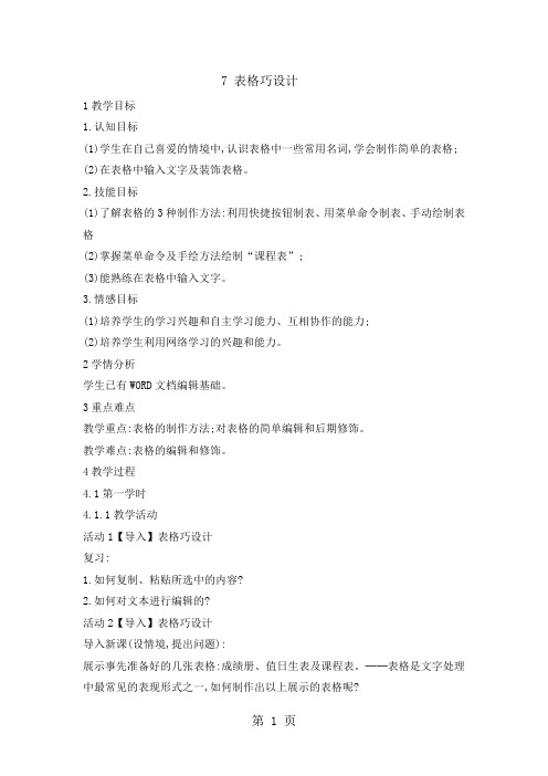 五年级上册信息技术教案 7表格巧设计 重庆大学版-word文档