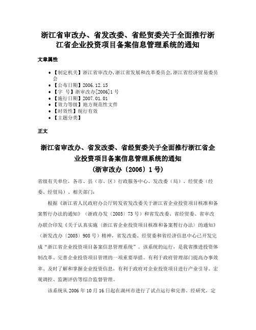 浙江省审改办、省发改委、省经贸委关于全面推行浙江省企业投资项目备案信息管理系统的通知