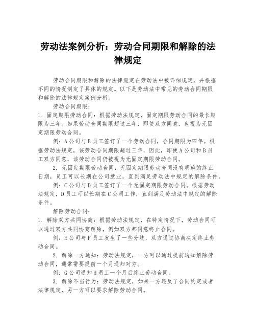 劳动法案例分析：劳动合同期限和解除的法律规定