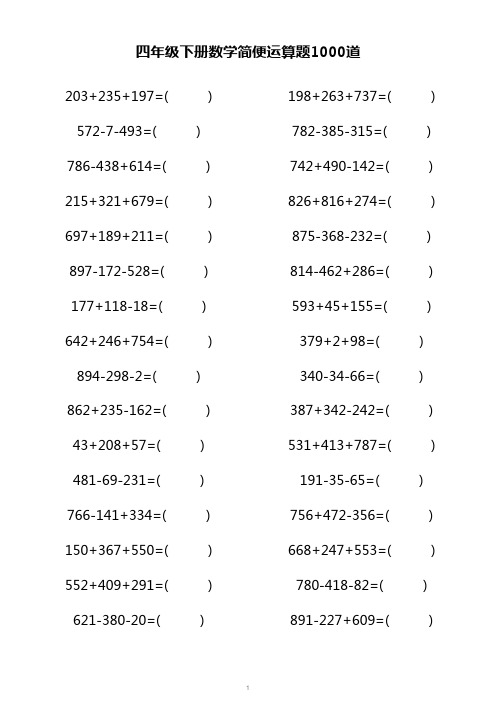 四年级下册数学简便运算题1000道-加减混合运算