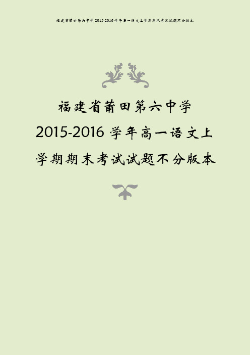 福建省莆田第六中学2015-2016学年高一语文上学期期末考试试题不分版本